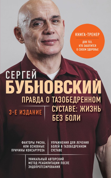 Изображение товара Книга Эксмо Правда о тазобедренном суставе. Жизнь без боли. 3-е изд. (Бубновский Сергей)