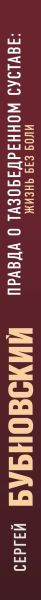 Изображение товара Книга Эксмо Правда о тазобедренном суставе. Жизнь без боли. 3-е изд. (Бубновский Сергей)