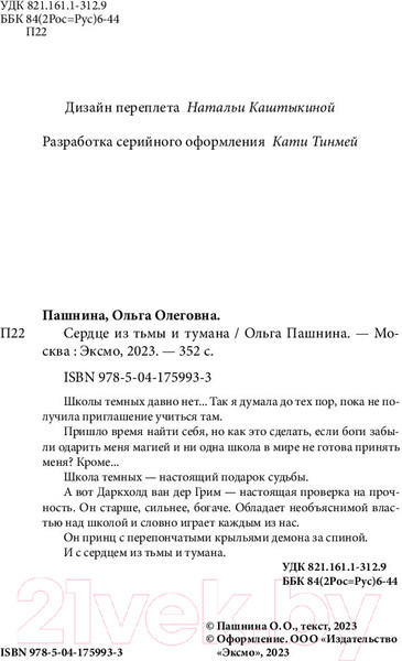 Изображение товара Книга Эксмо Сердце из тьмы и тумана (Пашнина О.)