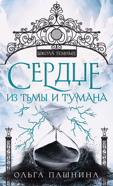 Изображение товара Книга Эксмо Сердце из тьмы и тумана (Пашнина О.)