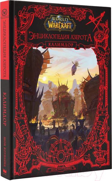 Изображение товара Книга АСТ World of WarCraft. Энциклопедия Азерота. Калимдор (Коупленд Ш.)