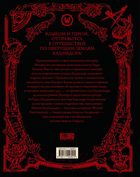 Изображение товара Книга АСТ World of WarCraft. Энциклопедия Азерота. Калимдор (Коупленд Ш.)