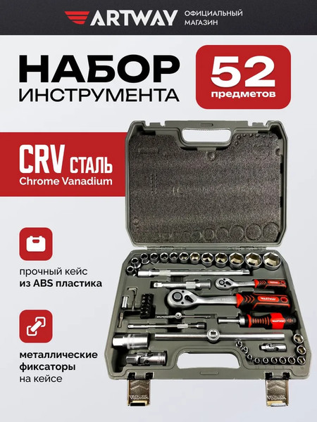 Изображение товара Универсальный набор инструментов Artway ATL0052