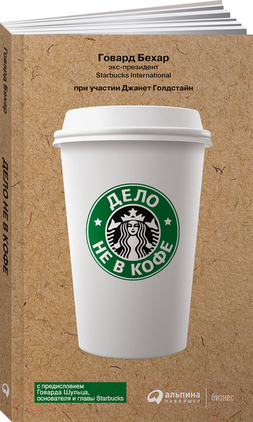 Изображение товара Книга Альпина Дело не в кофе. Корпоративная культура Starbucks (Бехар Г.)