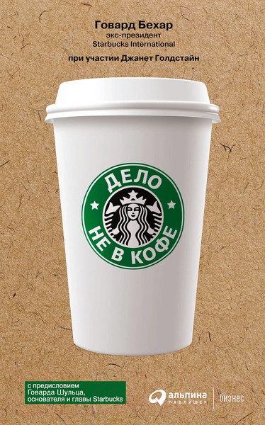 Изображение товара Книга Альпина Дело не в кофе. Корпоративная культура Starbucks (Бехар Г.)