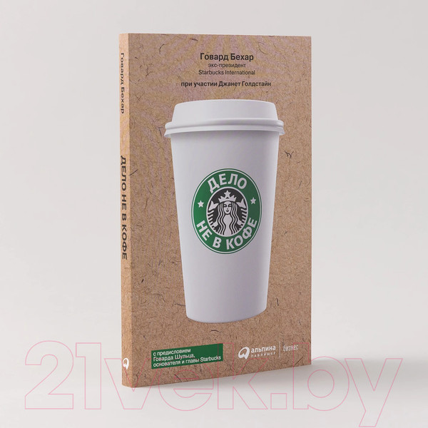 Изображение товара Книга Альпина Дело не в кофе. Корпоративная культура Starbucks (Бехар Г.)