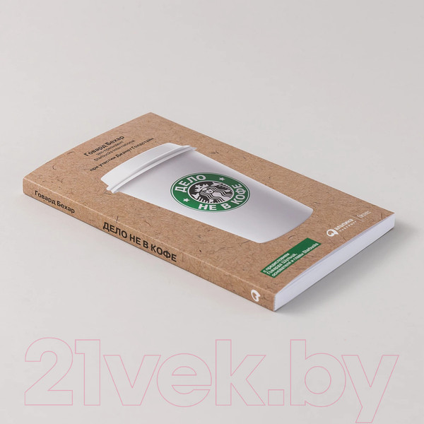 Изображение товара Книга Альпина Дело не в кофе. Корпоративная культура Starbucks (Бехар Г.)