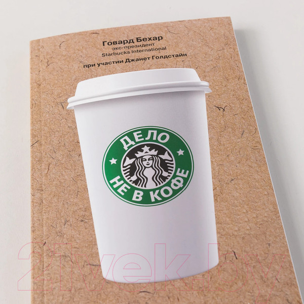 Изображение товара Книга Альпина Дело не в кофе. Корпоративная культура Starbucks (Бехар Г.)
