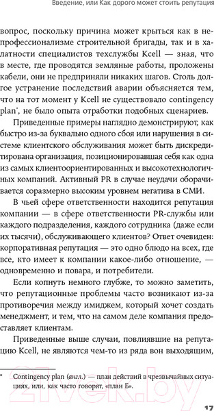 Изображение товара Нехудожественная книга Альпина Конец пиара. Управление репутацией как финансовым капиталом (Домбай К.)