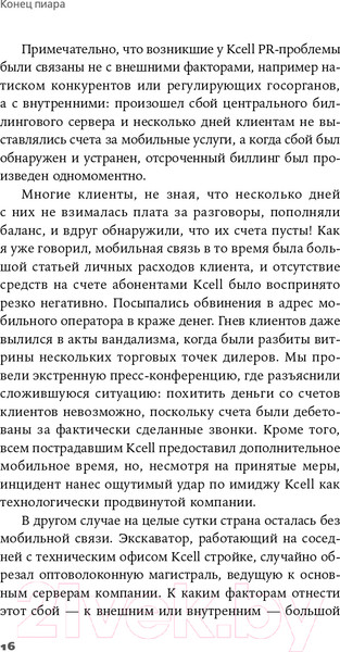 Изображение товара Нехудожественная книга Альпина Конец пиара. Управление репутацией как финансовым капиталом (Домбай К.)