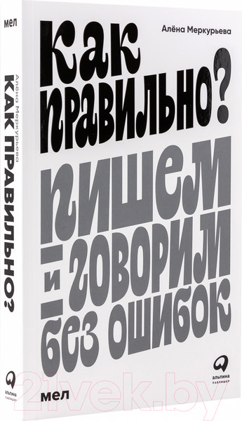 Изображение товара Книга Альпина Как правильно? Пишем и говорим без ошибок (Меркурьева А.)