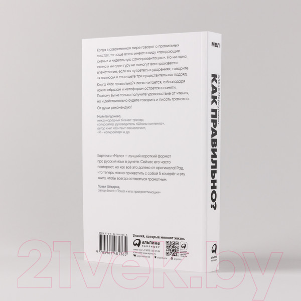 Изображение товара Книга Альпина Как правильно? Пишем и говорим без ошибок (Меркурьева А.)