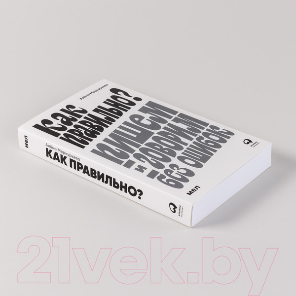 Изображение товара Книга Альпина Как правильно? Пишем и говорим без ошибок (Меркурьева А.)