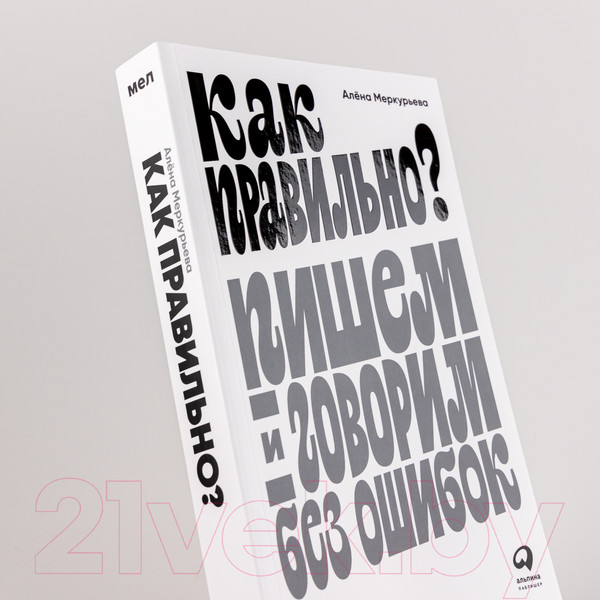 Изображение товара Книга Альпина Как правильно? Пишем и говорим без ошибок (Меркурьева А.)