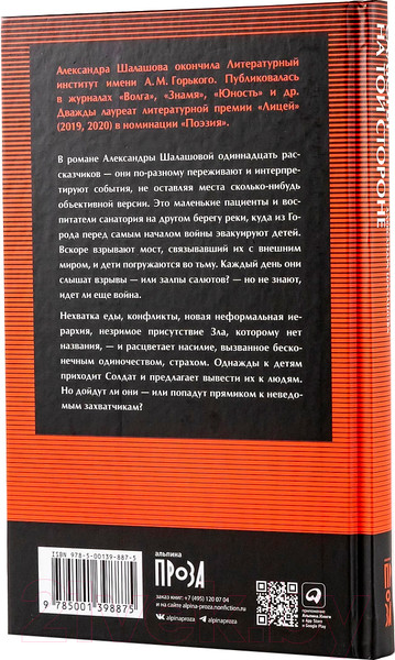 Изображение товара Книга Альпина Салюты на той стороне (Шалашова А.)