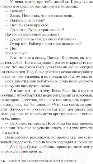 Изображение товара Книга Азбука По сценарию мафии (Коннелли М.)