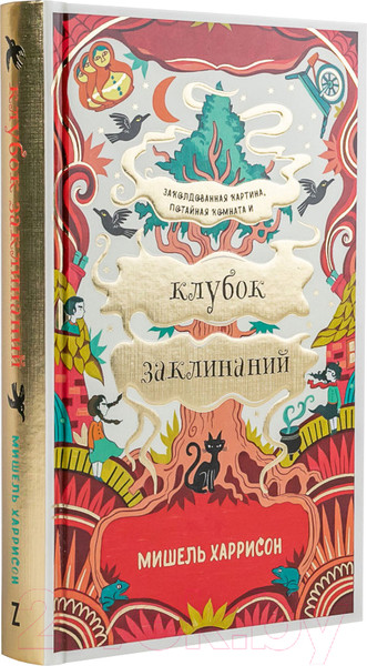 Изображение товара Книга Альпина Клубок заклинаний (Харрисон М.)