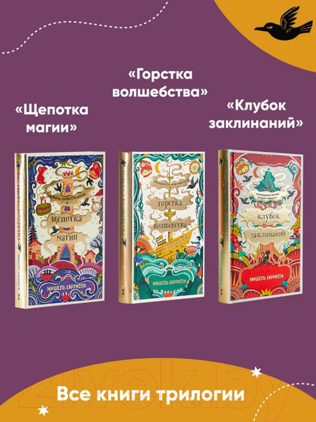 Изображение товара Книга Альпина Клубок заклинаний (Харрисон М.)