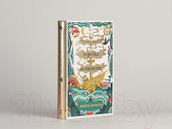 Изображение товара Художественная книга Альпина Горстка волшебства (Харрисон М.)