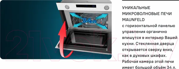 Изображение товара Микроволновая печь Maunfeld MBMO349GB201