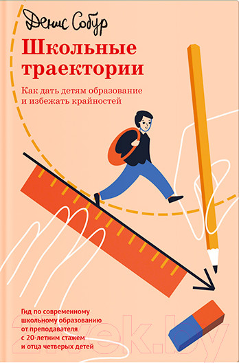 Изображение товара Книга Никея Школьные траектории. Как дать детям образов. и избежать крайн. (Собур Д.)