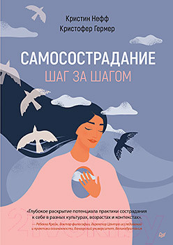 Изображение товара Книга Питер Самосострадание. Шаг за шагом (Нефф К., Гермер К.)
