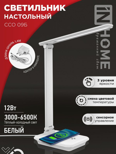 Изображение товара Настольная лампа INhome ССО 09Б 12Вт 600Лм / 4690612036571 (белый)