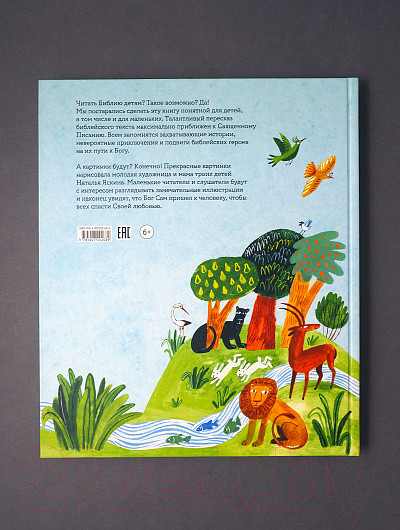 Изображение товара Книга Никея Библия для детей в пересказе Елены Тростниковой