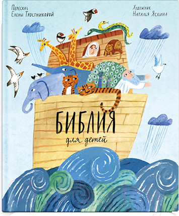 Изображение товара Книга Никея Библия для детей в пересказе Елены Тростниковой