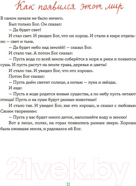 Изображение товара Книга Никея Библия для детей в пересказе Елены Тростниковой