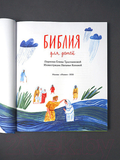 Изображение товара Книга Никея Библия для детей в пересказе Елены Тростниковой