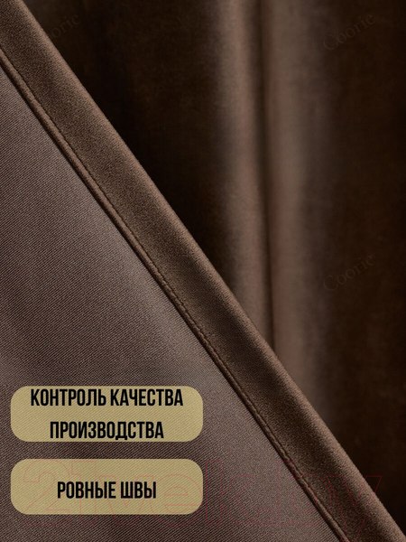Изображение товара Шторы Soft Lines Бархат 9102G-E11 (250x250, шоколад)