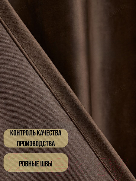 Изображение товара Комплект штор Soft Lines Бархат 9102G-E11 (300x270, шоколад)