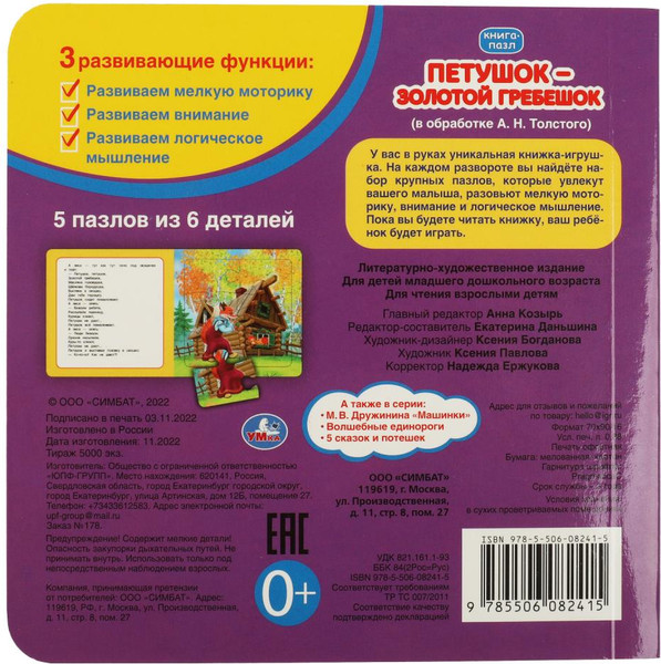 Изображение товара Книга-пазл Умка Петушок золотой гребешок