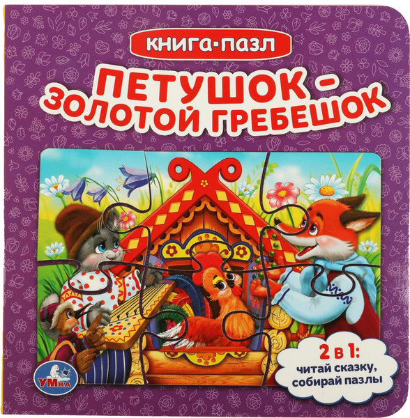 Изображение товара Книга-пазл Умка Петушок золотой гребешок
