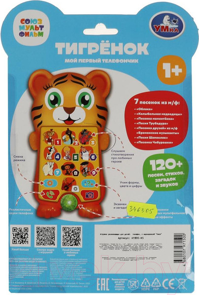 Изображение товара Развивающая игрушка Умка Тигренок Мой первый телефончик / HT895-R5