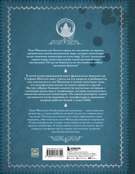 Изображение товара Книга Эксмо Хаяо Миядзаки. Гений Японской анимации (Шапталь С.)