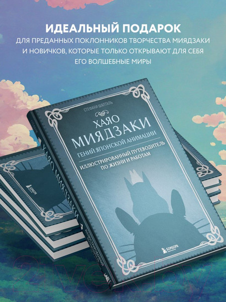 Изображение товара Книга Эксмо Хаяо Миядзаки. Гений Японской анимации (Шапталь С.)
