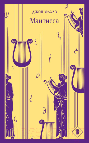 Изображение товара Книга Эксмо Мантисса (2023) (Фаулз Дж.)