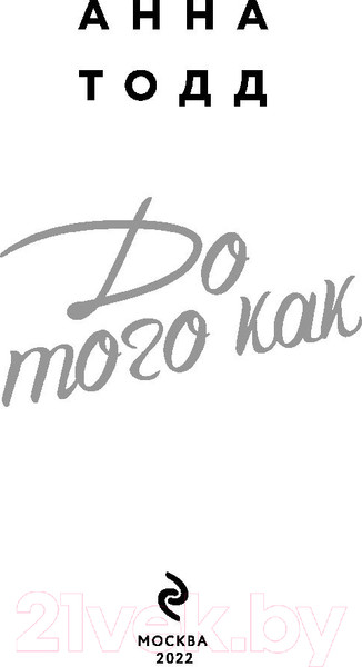 Изображение товара Книга Эксмо До того как. Модное чтение / 9785041651626 (Тодд А.)