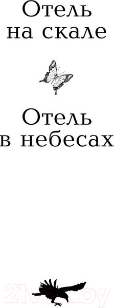Изображение товара Художественная книга Эксмо Отель на скале (Хартман М.)