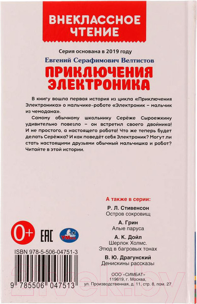 Изображение товара Книга Умка Приключения Электроника. Внеклассное чтение (Велтистов Е.)