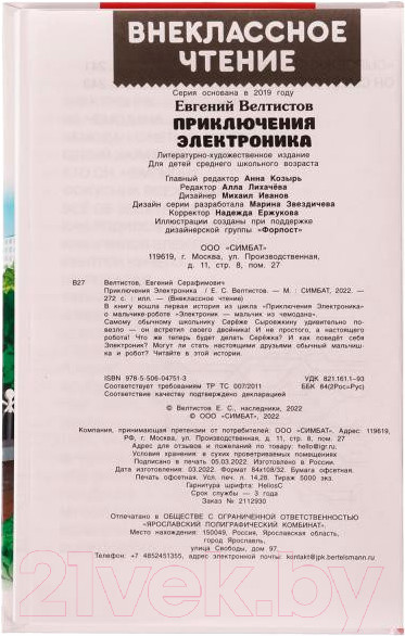 Изображение товара Книга Умка Приключения Электроника. Внеклассное чтение (Велтистов Е.)