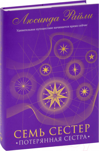 Изображение товара Книга Эксмо Семь сестер. Потерянная сестра / 9785041582807 (Райли Л.)