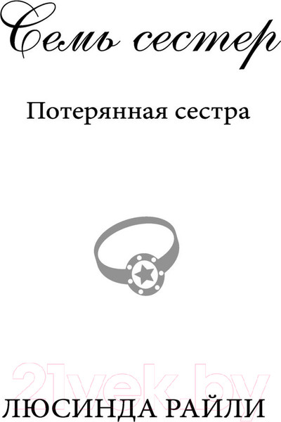Изображение товара Книга Эксмо Семь сестер. Потерянная сестра / 9785041582807 (Райли Л.)