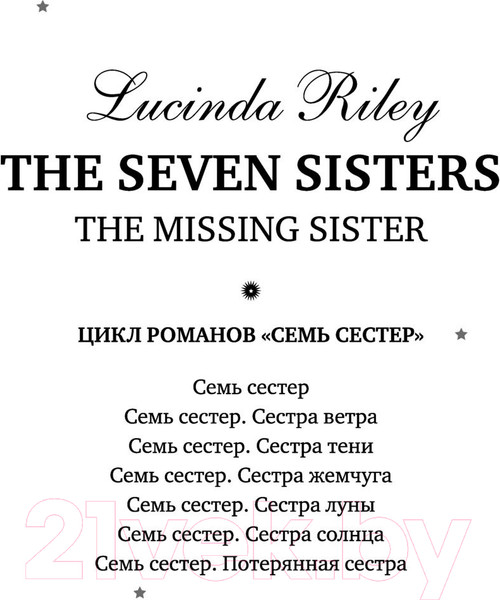 Изображение товара Книга Эксмо Семь сестер. Потерянная сестра / 9785041582807 (Райли Л.)