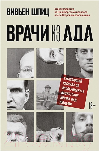 Изображение товара Книга Бомбора Врачи из ада. Ужасающий рассказ (Шпиц В.)