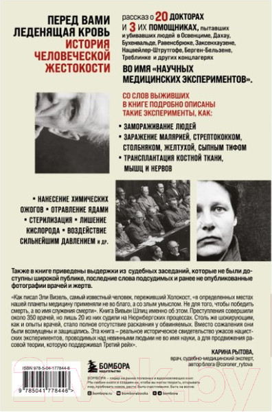 Изображение товара Книга Бомбора Врачи из ада. Ужасающий рассказ (Шпиц В.)