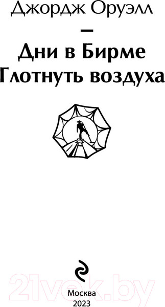 Изображение товара Книга Эксмо Дни в Бирме. Глотнуть воздуха (Оруэлл Дж.)