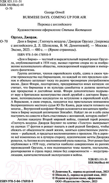 Изображение товара Книга Эксмо Дни в Бирме. Глотнуть воздуха (Оруэлл Дж.)